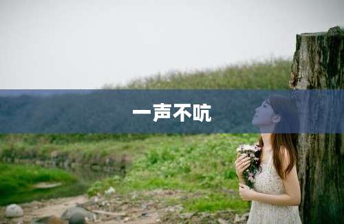 一声不吭