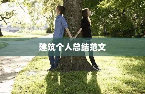 建筑个人总结范文