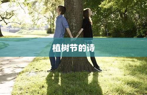 植树节的诗