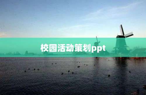 校园活动策划ppt