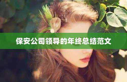 保安公司领导的年终总结范文