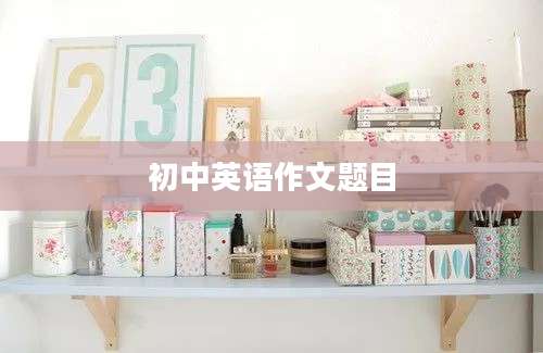 初中英语作文题目