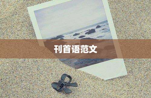 刊首语范文