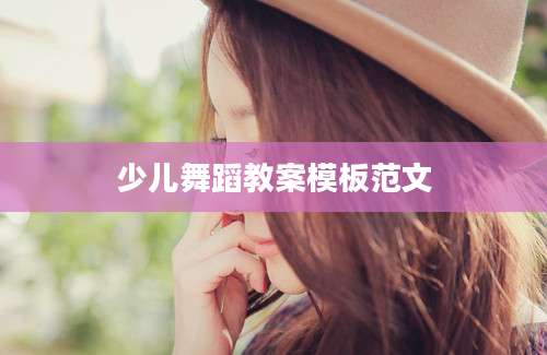 少儿舞蹈教案模板范文