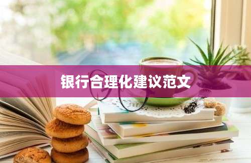 银行合理化建议范文