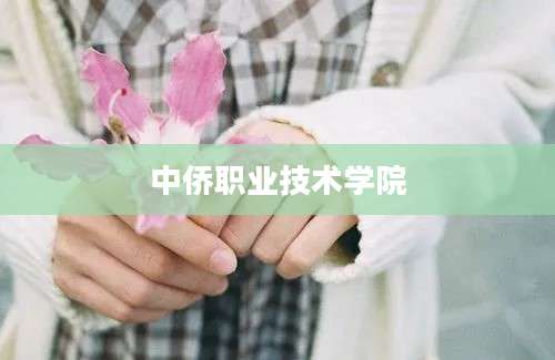 中侨职业技术学院