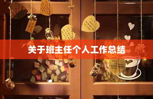 关于班主任个人工作总结