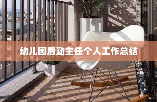 幼儿园后勤主任个人工作总结