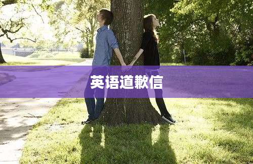 英语道歉信