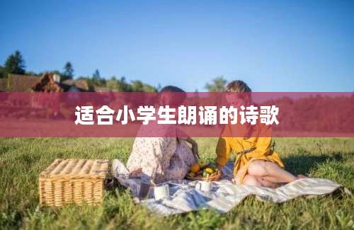 适合小学生朗诵的诗歌