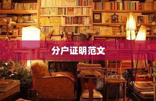 分户证明范文