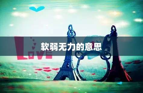 软弱无力的意思