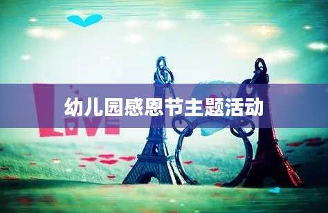 幼儿园感恩节主题活动