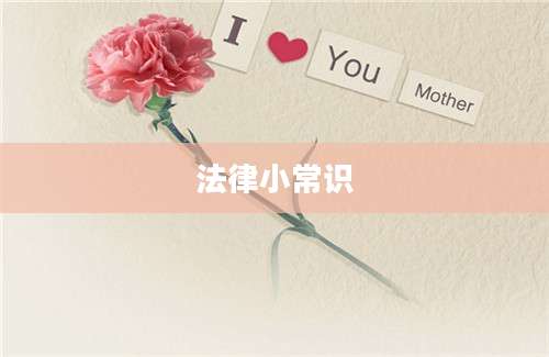 法律小常识