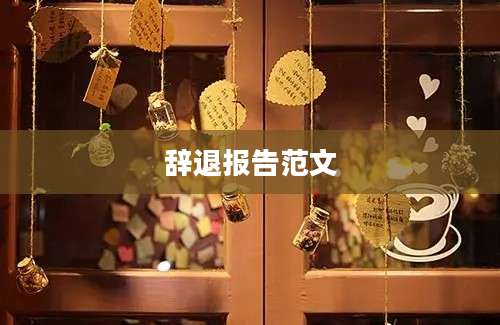 辞退报告范文