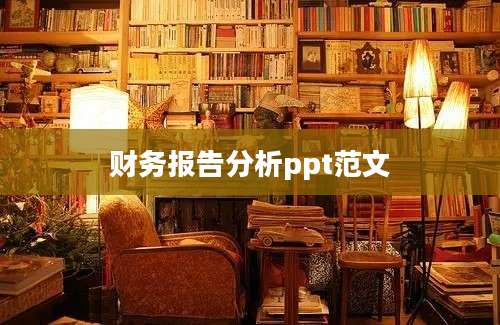 财务报告分析ppt范文