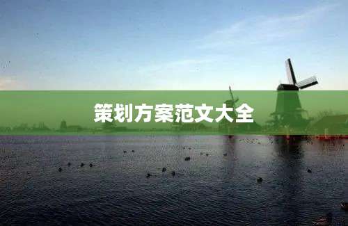 策划方案范文大全