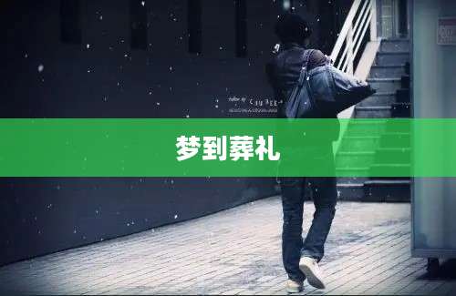 梦到葬礼