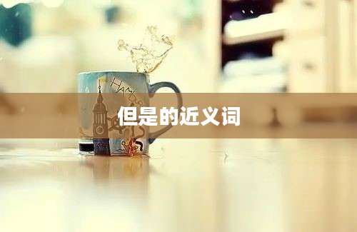 但是的近义词