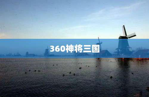 360神将三国