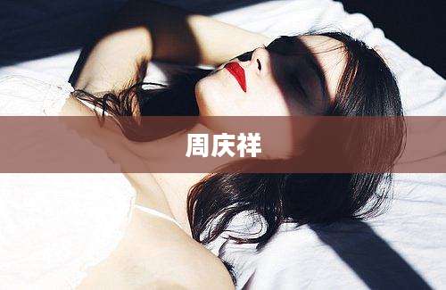 周庆祥