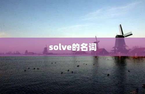 solve的名词