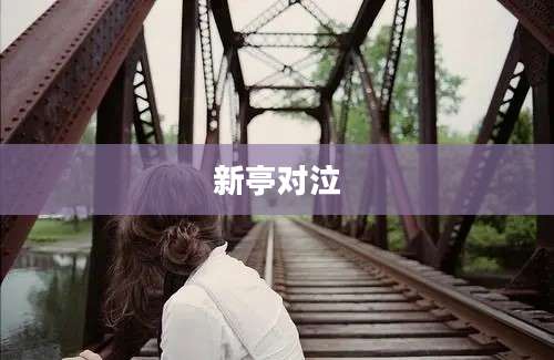 新亭对泣