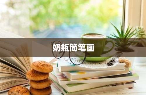 奶瓶简笔画