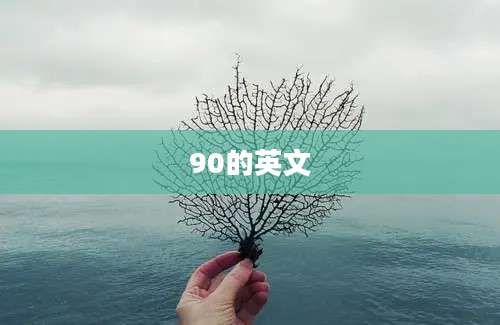 90的英文