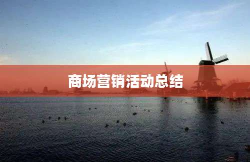 商场营销活动总结