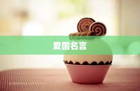 爱国名言