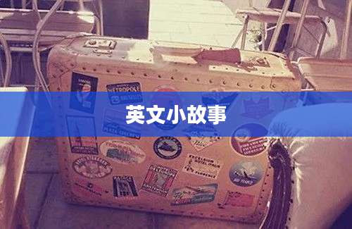 英文小故事