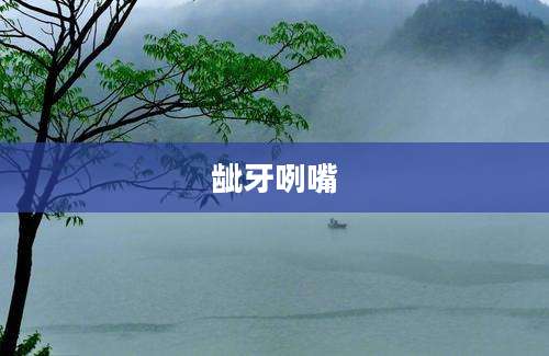 龇牙咧嘴