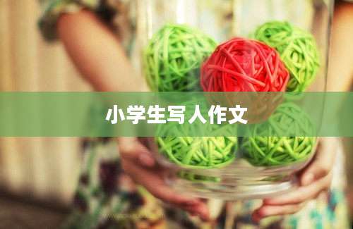 小学生写人作文