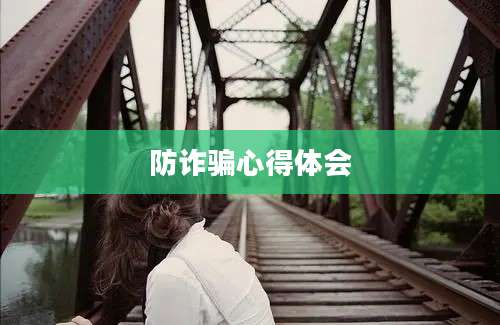 防诈骗心得体会