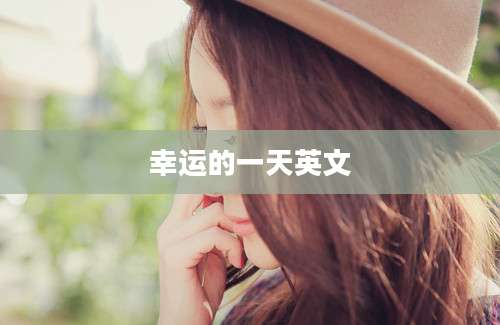幸运的一天英文