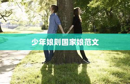 少年娘则国家娘范文