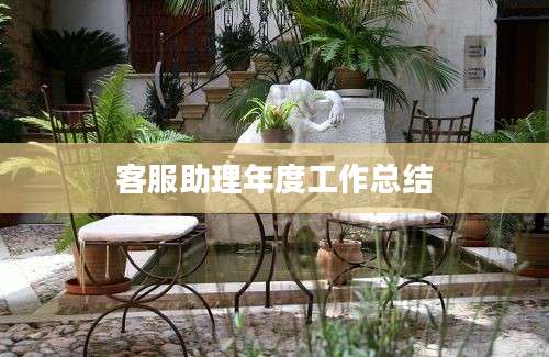 客服助理年度工作总结