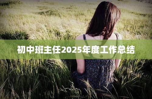 初中班主任2025年度工作总结