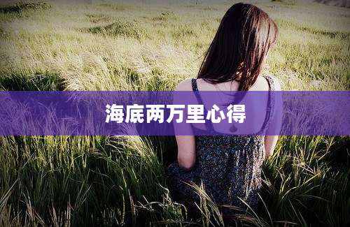 海底两万里心得