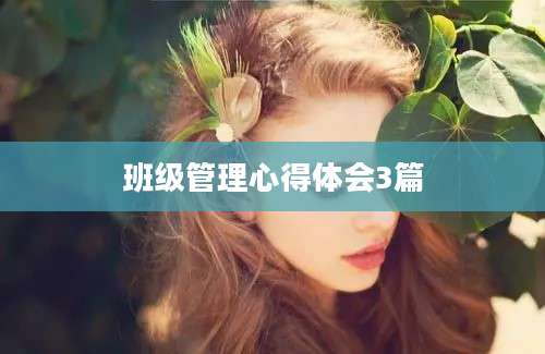 班级管理心得体会3篇