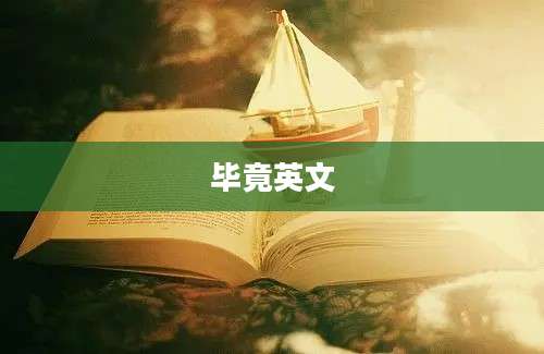 毕竟英文