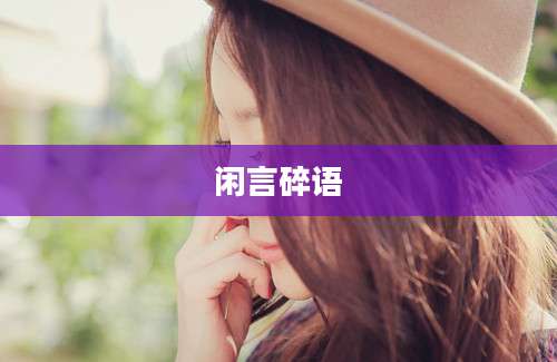 闲言碎语