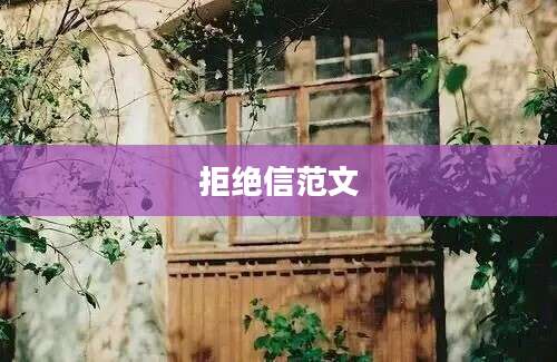 拒绝信范文