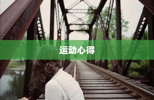 运动心得