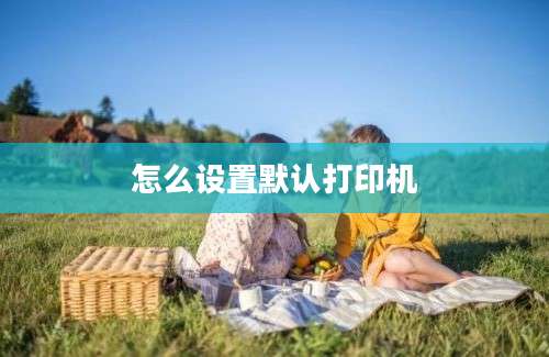 怎么设置默认打印机