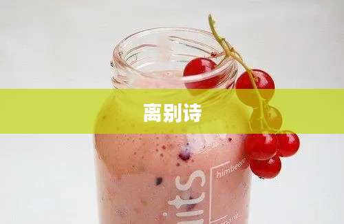 离别诗