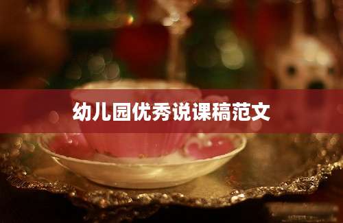 幼儿园优秀说课稿范文