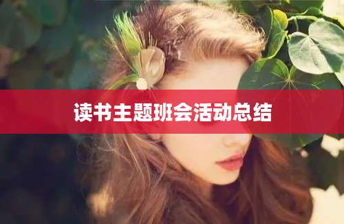 读书主题班会活动总结