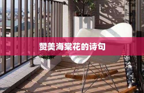 赞美海棠花的诗句
